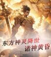 东方神灵降世诸神黄昏畅销巨作