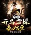 大秦开局震惊秦始皇热门小说