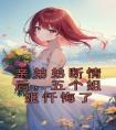 亲弟弟断情后，五个姐姐忏悔了全文阅读