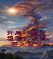 开局一座垃圾场，捡到圣人法宝精品小说