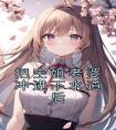 把空姐老婆冲进下水道后完整文集阅读