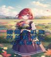 婚姻危机我的总裁老公心系秘书完整文本