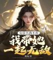 女帝不离不弃，我带她一起无敌全文版