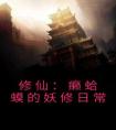 修仙：癞蛤蟆的妖修日常优秀文集