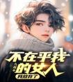 不在乎我的女人，我放弃了精选小说