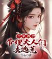 全家流放：带嫂夫人们去逃荒高质量小说
