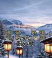 神豪：系统让我成了刷款机畅销巨作