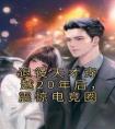 退役天才穿越20年后，震惊电竞圈完整文本