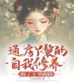通房丫鬟的自我修养：踢了王爷跑路全集小说推荐