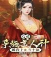 女帝亲施美人计，诱我上山当土匪优秀文集