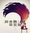 四合院：盖世无双全文版