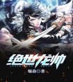绝世龙帅畅销巨作