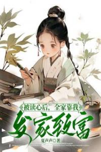 被读心后，全家靠我发家致富最新热门小说