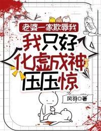 老婆一家欺辱我，我只好化虚成神压压惊全集小说推荐