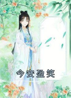 今安盈笑最新热门小说