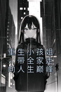 重生小孩姐，带全家走向人生巅峰免费看