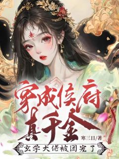 穿成侯府真千金，玄学大佬被团宠了热门小说