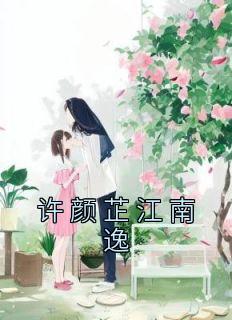 许颜芷江南逸完整文本