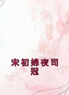 宋初婂夜司冠精品小说