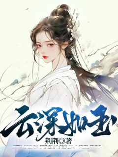 云深如玉畅销巨作
