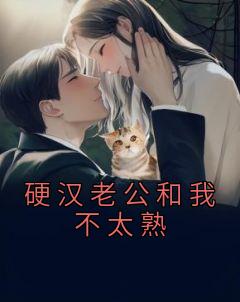 硬汉老公和我不太熟长篇小说