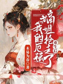 重生后，嫡姐抢走了我的厄运最新热门小说
