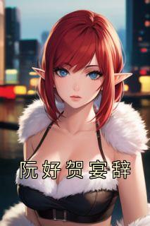 阮好贺宴辞完整版