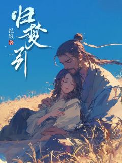 归梦引完整阅读