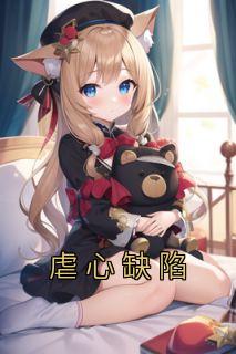 虐心缺陷最新热门小说