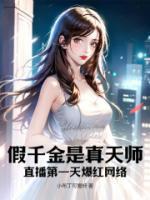 假千金是真天师，直播第一天爆红网络高质量小说