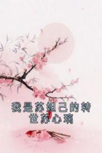 我是苏妲己的转世苏心璃精选小说