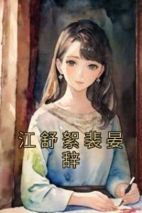 江舒絮裴晏辞优秀文集
