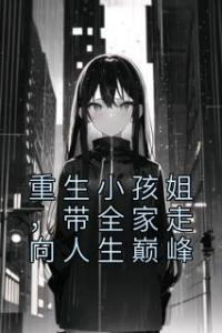 重生小孩姐，带全家走向人生巅峰免费看