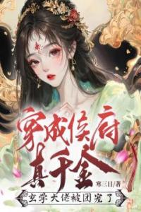 穿成侯府真千金，玄学大佬被团宠了热门小说