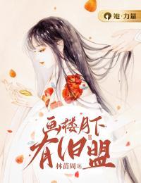 画楼月下有旧盟完整文本