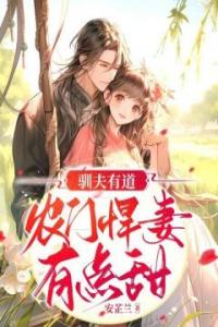 驯夫有道，农门悍妻有点甜全章阅读