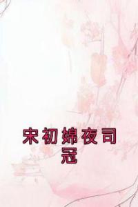宋初婂夜司冠精品小说