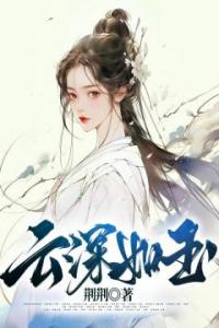云深如玉畅销巨作