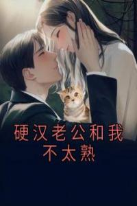 硬汉老公和我不太熟长篇小说