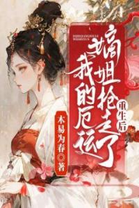 重生后，嫡姐抢走了我的厄运最新热门小说