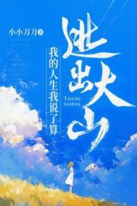 逃出大山：我的人生我说了算全文阅读
