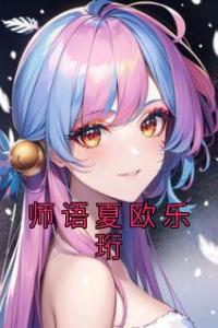 师语夏欧乐珩全文版