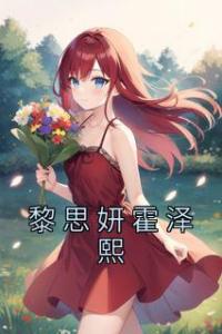 黎思妍霍泽熙精选小说推荐