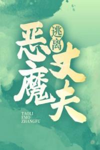 逃离恶魔丈夫精品小说