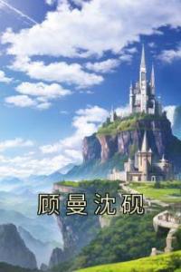 顾曼沈砚精选小说
