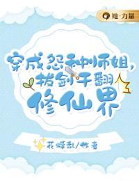 穿成怨种师姐，拔剑干翻修仙界全集小说推荐