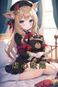 虐心缺陷最新热门小说