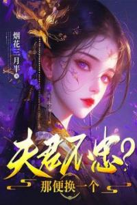 夫君不忠？那便换一个畅销巨作