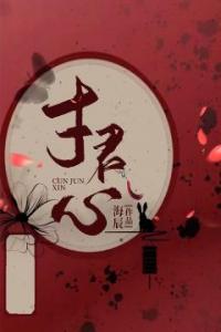 寸君心全文阅读
