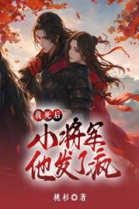 我死后，小将军他发了疯全章阅读